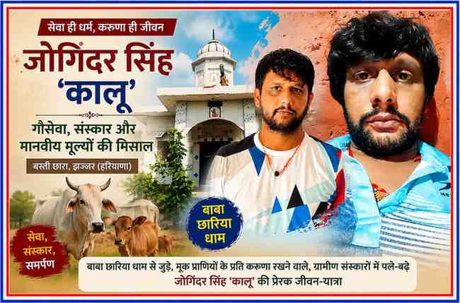 हरियाणा के झज्जर जिले के बस्ती छारा निवासी युवा गौसेवक जोगिंदर सिंह 'कालू' का चित्र, साथ में बाबा छारिया धाम, सेवा, संस्कार और ग्रामीण जीवन पर आधारित फीचर इमेज।