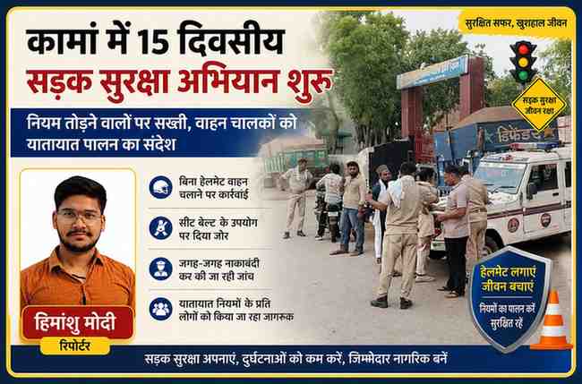 कामां में सड़क सुरक्षा अभियान के दौरान पुलिस वाहन चालकों की जांच करती हुई, साथ में रिपोर्टर हिमांशु मोदी की तस्वीर।