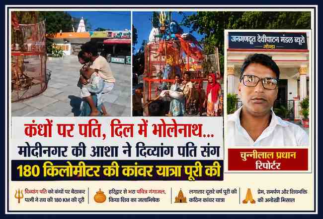 मोदीनगर की आशा अपने दिव्यांग पति सचिन को कंधों पर बैठाकर हरिद्वार कांवड़ यात्रा करती हुईं। साथ में जनगणदूत रिपोर्टर चुन्नीलाल प्रधान की तस्वीर।
