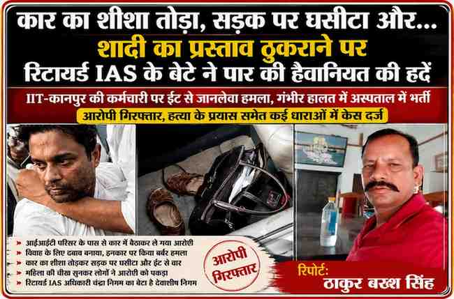 रिपोर्टर ठाकुर बख्श सिंह के साथ रिटायर्ड IAS अधिकारी के बेटे पर शादी का प्रस्ताव ठुकराने पर महिला पर कथित जानलेवा हमले से संबंधित फीचर इमेज।