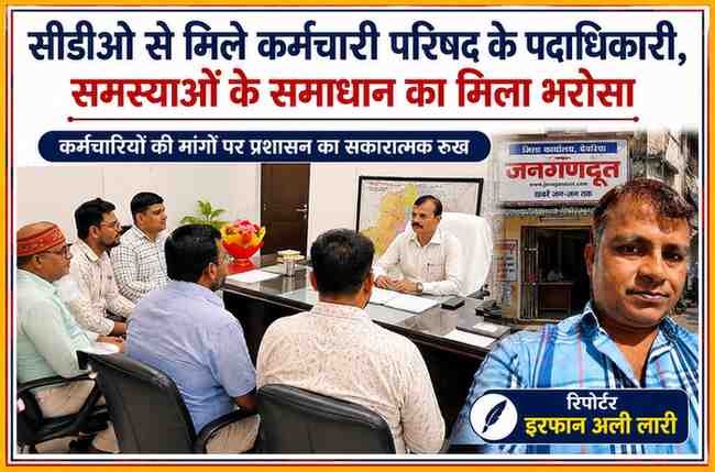 देवरिया में राज्य कर्मचारी संयुक्त परिषद के पदाधिकारियों ने मुख्य विकास अधिकारी से मुलाकात कर कर्मचारियों की समस्याओं से संबंधित ज्ञापन सौंपा। रिपोर्टर इरफान अली लारी।