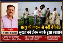 सरयू नदी किनारे कटान प्रभावित क्षेत्रों का निरीक्षण करते एसडीएम और प्रशासनिक अधिकारी, साथ में रिपोर्टर जगदंबा उपाध्याय