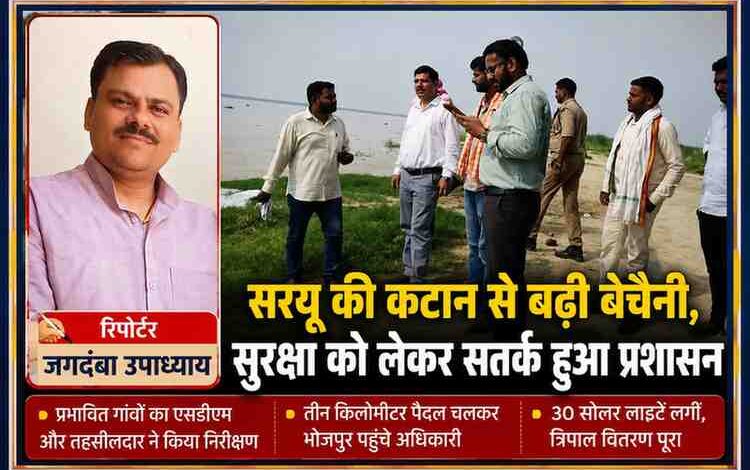 सरयू नदी किनारे कटान प्रभावित क्षेत्रों का निरीक्षण करते एसडीएम और प्रशासनिक अधिकारी, साथ में रिपोर्टर जगदंबा उपाध्याय