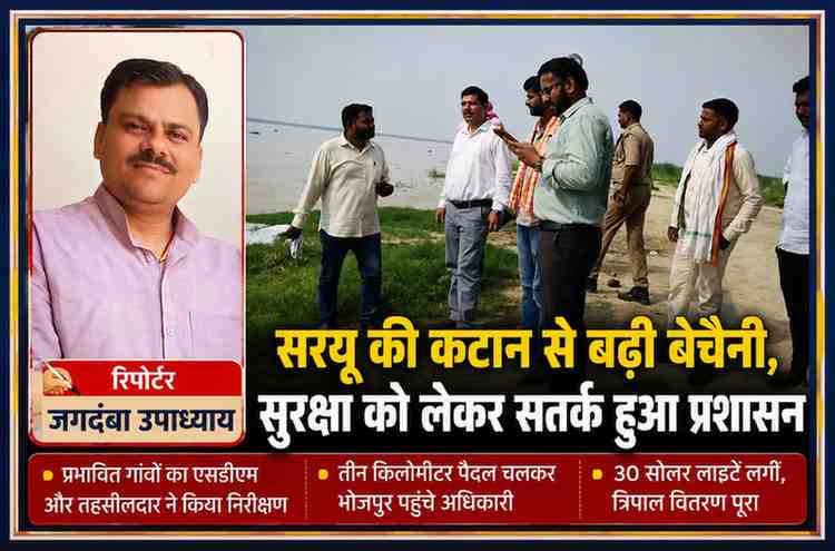 सरयू नदी किनारे कटान प्रभावित क्षेत्रों का निरीक्षण करते एसडीएम और प्रशासनिक अधिकारी, साथ में रिपोर्टर जगदंबा उपाध्याय