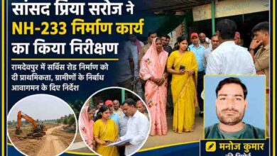 केराकत क्षेत्र में सांसद प्रिया सरोज NH-233 निर्माण कार्य का निरीक्षण करते हुए, साथ में रिपोर्टर मनोज कुमार की तस्वीर।