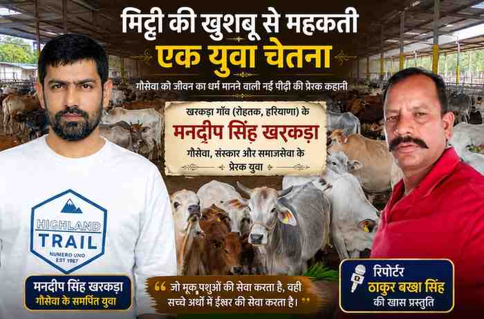 हरियाणा के रोहतक जिले के खरकड़ा गाँव के युवा मनदीप सिंह खरकड़ा की गौशाला में गौसेवा को समर्पित प्रेरक फीचर इमेज, साथ में रिपोर्टर ठाकुर बख्श सिंह का चित्र।