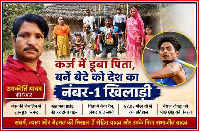 रिपोर्टर रामकीर्ति यादव की तस्वीर के साथ रोहित यादव, उनके पिता सभाजीत यादव और परिवार की फीचर इमेज, जो संघर्ष से देश के नंबर-1 जेवलिन थ्रोअर बनने की प्रेरक कहानी दर्शाती है।