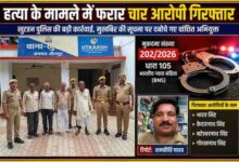 जौनपुर के खुटहन थाना परिसर में हत्या के मामले में गिरफ्तार चार आरोपियों के साथ पुलिस टीम तथा रिपोर्टर रामकीर्ति यादव की तस्वीर।