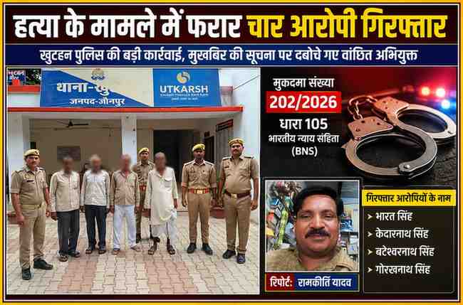जौनपुर के खुटहन थाना परिसर में हत्या के मामले में गिरफ्तार चार आरोपियों के साथ पुलिस टीम तथा रिपोर्टर रामकीर्ति यादव की तस्वीर।