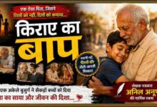 एक बुज़ुर्ग व्यक्ति बच्चे को स्नेहपूर्वक गले लगाए हुए है। फीचर इमेज पर "किराए का बाप" शीर्षक के साथ लेखक पत्रकार अनिल अनूप की मार्मिक सामाजिक कहानी को दर्शाया गया है।