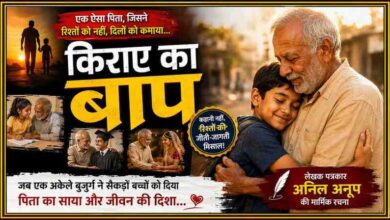 एक बुज़ुर्ग व्यक्ति बच्चे को स्नेहपूर्वक गले लगाए हुए है। फीचर इमेज पर "किराए का बाप" शीर्षक के साथ लेखक पत्रकार अनिल अनूप की मार्मिक सामाजिक कहानी को दर्शाया गया है।