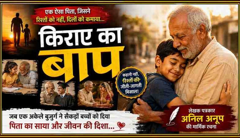 एक बुज़ुर्ग व्यक्ति बच्चे को स्नेहपूर्वक गले लगाए हुए है। फीचर इमेज पर "किराए का बाप" शीर्षक के साथ लेखक पत्रकार अनिल अनूप की मार्मिक सामाजिक कहानी को दर्शाया गया है।
