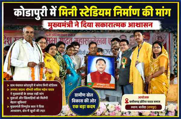रायपुर में आयोजित यादव महासम्मेलन के दौरान जनप्रतिनिधियों ने मुख्यमंत्री विष्णुदेव साय को कोडापुरी में मिनी स्टेडियम निर्माण की मांग सौंपते हुए स्मृति-चिह्न स्वरूप पेंटिंग भेंट की।