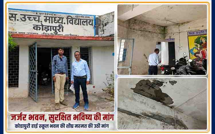 कोड़ापुरी हाई स्कूल के 25–30 वर्ष पुराने जर्जर भवन का निरीक्षण करते जनप्रतिनिधि और पीडब्ल्यूडी इंजीनियर, छत और दीवारों में क्षति के दृश्य।