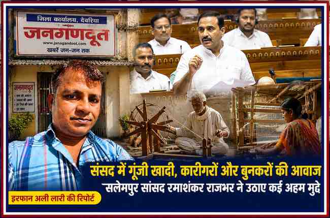 रिपोर्टर इरफान अली लारी के साथ तैयार फीचर इमेज, जिसमें सलेमपुर सांसद रमाशंकर राजभर, संसद, खादी ग्रामोद्योग, कारीगर और बुनकरों से जुड़ा सांकेतिक दृश्य दर्शाया गया है।