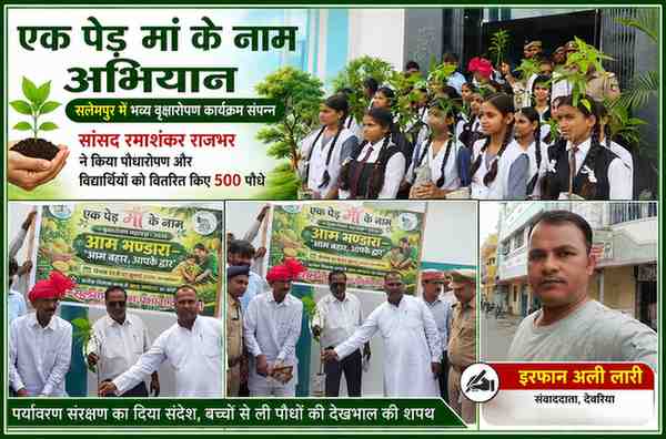 सलेमपुर के सेंट पाल स्कूल में 'एक पेड़ मां के नाम' अभियान के तहत सांसद रमाशंकर राजभर द्वारा वृक्षारोपण एवं छात्रों को पौधों का वितरण, साथ में रिपोर्टर इरफान अली लारी।