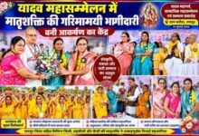 रायपुर में आयोजित यादव महासम्मेलन के दौरान महिला प्रकोष्ठ की पदाधिकारी एवं मातृशक्ति अतिथियों का सम्मान करते हुए तथा मंच पर सामाजिक कार्यक्रम में सहभागिता निभाती हुईं।
