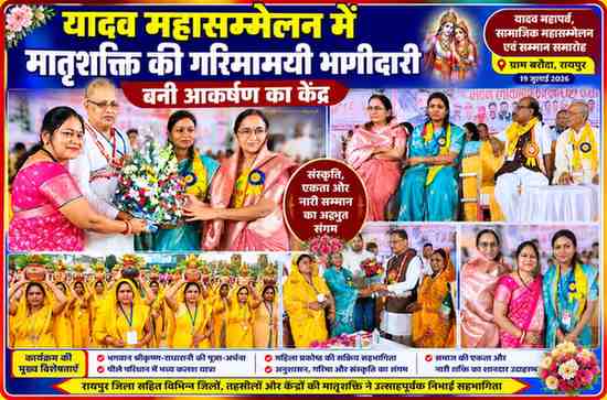 रायपुर में आयोजित यादव महासम्मेलन के दौरान महिला प्रकोष्ठ की पदाधिकारी एवं मातृशक्ति अतिथियों का सम्मान करते हुए तथा मंच पर सामाजिक कार्यक्रम में सहभागिता निभाती हुईं।