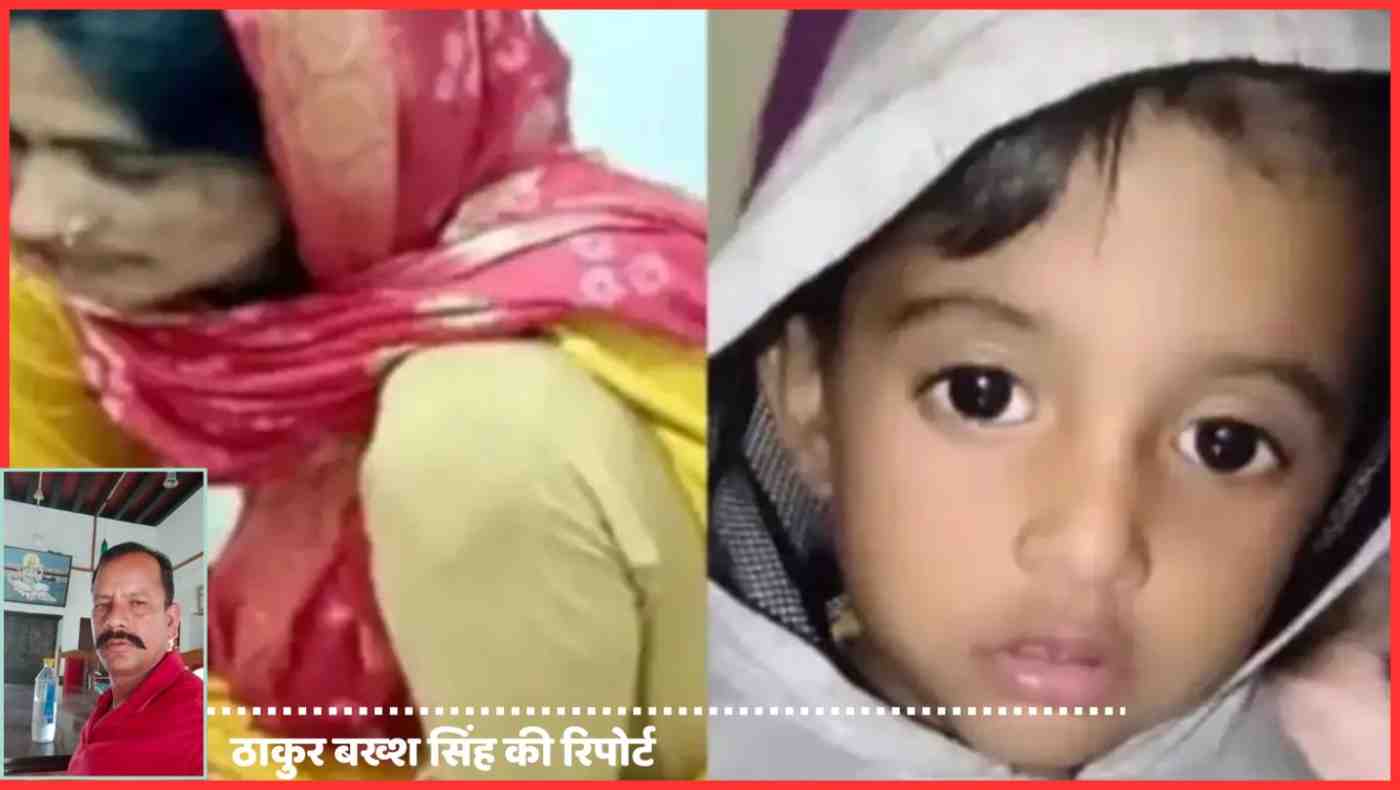 रिपोर्टर ठाकुर बख्श सिंह की रिपोर्ट के साथ चार वर्षीय मासूम की हत्या मामले की सांकेतिक फीचर इमेज, अदालत ने आरोपी मां को उम्रकैद की सजा सुनाई।