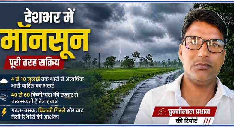 देशभर में सक्रिय मॉनसून के बीच काले बादल, बिजली चमकने और तेज बारिश का दृश्य, साथ में रिपोर्टर चुन्नीलाल प्रधान की तस्वीर।