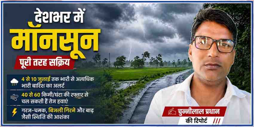 देशभर में सक्रिय मॉनसून के बीच काले बादल, बिजली चमकने और तेज बारिश का दृश्य, साथ में रिपोर्टर चुन्नीलाल प्रधान की तस्वीर।