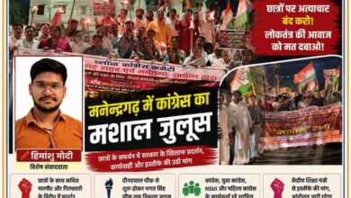 मनेन्द्रगढ़ में कांग्रेस कार्यकर्ताओं का मशाल जुलूस, हाथों में मशाल और पार्टी के झंडों के साथ प्रदर्शन करते कार्यकर्ता, रिपोर्टर हिमांशु मोदी की तस्वीर सहित फीचर इमेज।