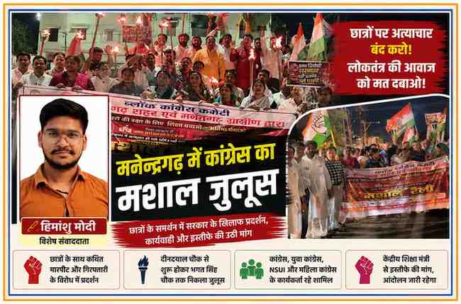 मनेन्द्रगढ़ में कांग्रेस कार्यकर्ताओं का मशाल जुलूस, हाथों में मशाल और पार्टी के झंडों के साथ प्रदर्शन करते कार्यकर्ता, रिपोर्टर हिमांशु मोदी की तस्वीर सहित फीचर इमेज।