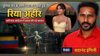 मुंबई में छात्र विरोध प्रदर्शन के दौरान पुलिस वैन के सामने खड़ी रिया अहीर का दृश्य और रिपोर्टर सदानंद इंगिली की तस्वीर वाला फीचर इमेज।