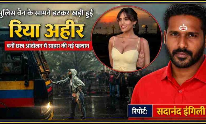 मुंबई में छात्र विरोध प्रदर्शन के दौरान पुलिस वैन के सामने खड़ी रिया अहीर का दृश्य और रिपोर्टर सदानंद इंगिली की तस्वीर वाला फीचर इमेज।