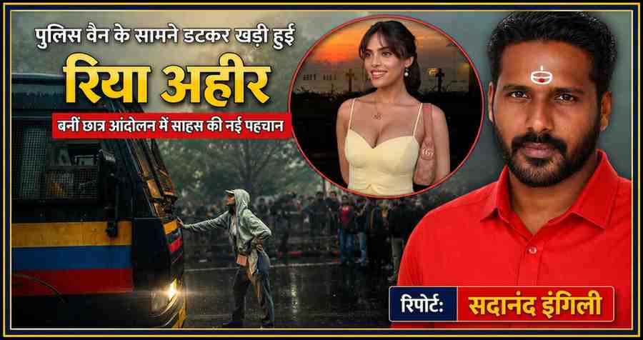 मुंबई में छात्र विरोध प्रदर्शन के दौरान पुलिस वैन के सामने खड़ी रिया अहीर का दृश्य और रिपोर्टर सदानंद इंगिली की तस्वीर वाला फीचर इमेज।