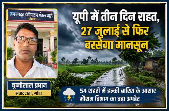 गोंडा के संवाददाता चुन्नीलाल प्रधान की तस्वीर के साथ उत्तर प्रदेश में मानसून और बारिश को दर्शाती लैंडस्केप फीचर इमेज।