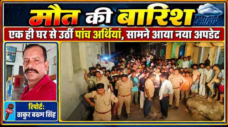 मुजफ्फरनगर के हबीबपुर गांव में कच्चा मकान गिरने के बाद घटनास्थल पर जुटी पुलिस और ग्रामीणों की भीड़, साथ में रिपोर्टर ठाकुर बख्श सिंह की तस्वीर।