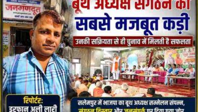 सलेमपुर में आयोजित भाजपा बूथ अध्यक्ष सम्मेलन का दृश्य, मंच से संबोधित करते नेता और सामने मौजूद कार्यकर्ता। साथ में रिपोर्टर इरफान अली लारी की तस्वीर।