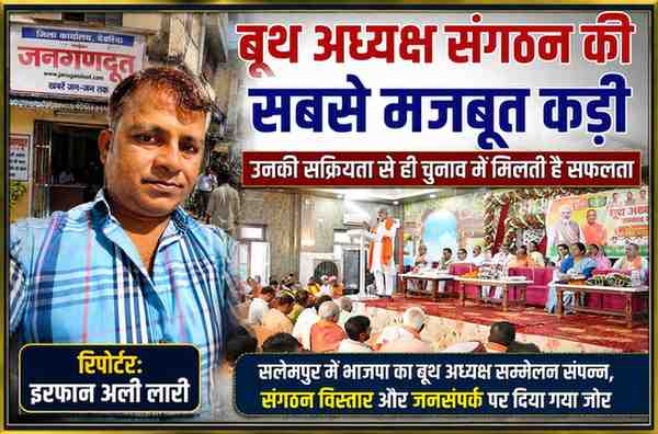 सलेमपुर में आयोजित भाजपा बूथ अध्यक्ष सम्मेलन का दृश्य, मंच से संबोधित करते नेता और सामने मौजूद कार्यकर्ता। साथ में रिपोर्टर इरफान अली लारी की तस्वीर।