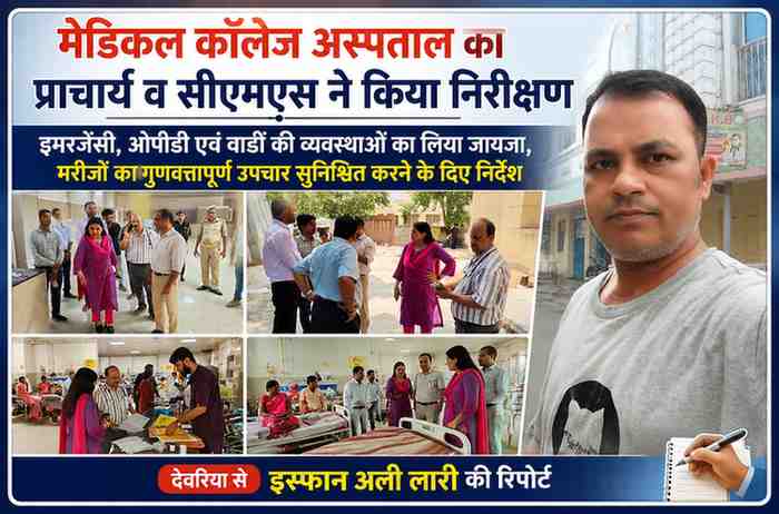 देवरिया मेडिकल कॉलेज अस्पताल में प्राचार्य डॉ. रजनी पटेल और सीएमएस डॉ. एच.के. मिश्रा इमरजेंसी, ओपीडी एवं वार्डों का निरीक्षण करते हुए, साथ में रिपोर्टर इरफान अली लारी।