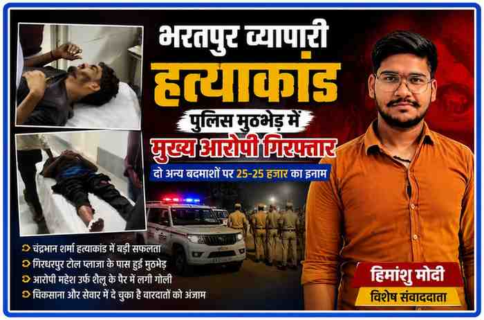 भरतपुर व्यापारी हत्याकांड में पुलिस मुठभेड़ के बाद घायल आरोपी महेश उर्फ शैलू अस्पताल में भर्ती, साथ में रिपोर्टर हिमांशु मोदी की तस्वीर।