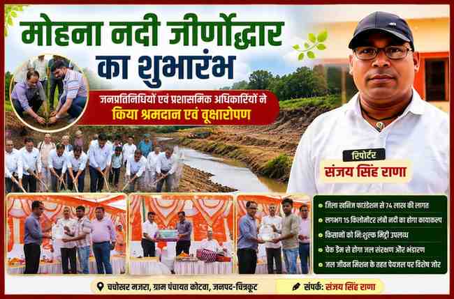चित्रकूट में मोहना नदी जीर्णोद्धार कार्यक्रम के दौरान विधायक, जिलाधिकारी, ग्रामीण और अधिकारियों के साथ रिपोर्टर संजय सिंह राणा की फीचर इमेज।