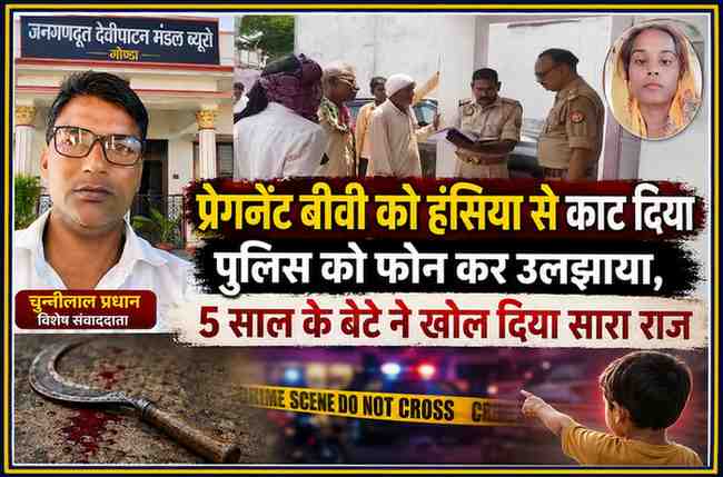 महोबा में 8 माह की गर्भवती महिला की हत्या मामले में पुलिस जांच और रिपोर्टर चुन्नीलाल प्रधान की तस्वीर