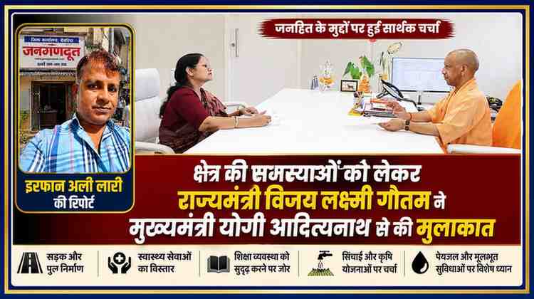 रिपोर्टर इरफान अली लारी के साथ मुख्यमंत्री योगी आदित्यनाथ और ग्रामीण विकास राज्यमंत्री विजय लक्ष्मी गौतम की बैठक को दर्शाती फीचर इमेज, जिसमें क्षेत्र की जनसमस्याओं और विकास कार्यों पर चर्चा दिखाई गई है।