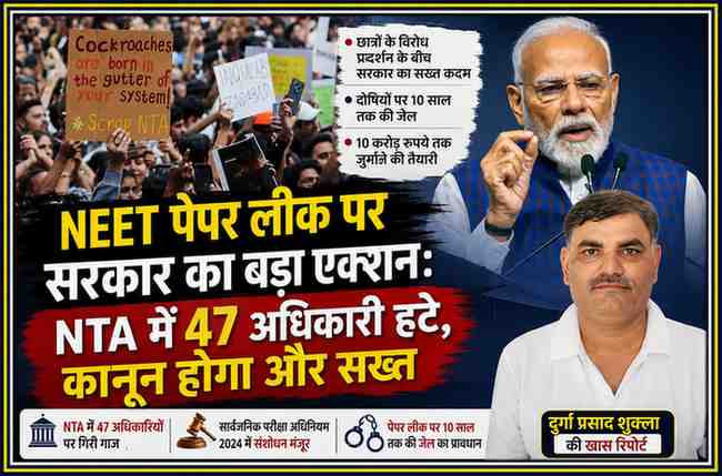 दुर्गा प्रसाद शुक्ला की विशेष रिपोर्ट के लिए तैयार फीचर इमेज, जिसमें NEET पेपर लीक विरोध प्रदर्शन, प्रधानमंत्री नरेंद्र मोदी और NTA पर सरकार की सख्त कार्रवाई दर्शाई गई है।