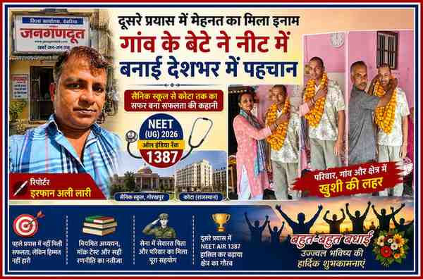 रिपोर्टर इरफान अली लारी के साथ रघुनाथपुर के साहिल कुमार की NEET AIR 1387 सफलता पर आधारित फीचर इमेज, जिसमें सम्मान समारोह और दूसरे प्रयास में मिली नीट सफलता को दर्शाया गया है।