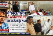 रिपोर्टर इरफान अली लारी के साथ देवरिया मेडिकल कॉलेज में निरीक्षण के दौरान सांसद रमाशंकर राजभर मरीजों से बातचीत करते हुए।
