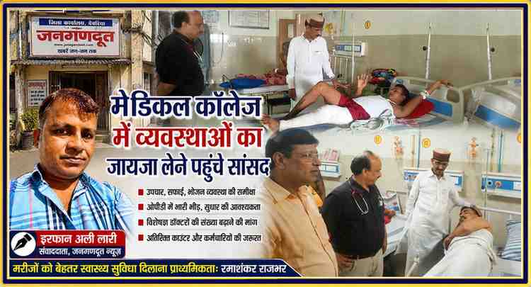 रिपोर्टर इरफान अली लारी के साथ देवरिया मेडिकल कॉलेज में निरीक्षण के दौरान सांसद रमाशंकर राजभर मरीजों से बातचीत करते हुए।