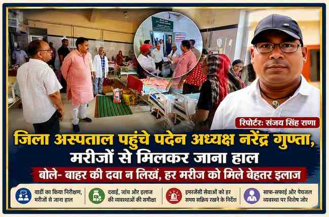चित्रकूट जिला अस्पताल में पदेन अध्यक्ष नरेंद्र गुप्ता वार्डों का निरीक्षण करते हुए मरीजों और चिकित्सकों से स्वास्थ्य सेवाओं, दवाओं तथा अस्पताल की व्यवस्थाओं की जानकारी लेते हुए। साथ में रिपोर्टर संजय सिंह राणा की तस्वीर।