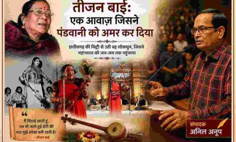 संपादकीय फीचर इमेज में संपादक अनिल अनूप के साथ पंडवानी की महान लोकगायिका तीजन बाई की विभिन्न प्रस्तुतियों और जीवन यात्रा का कोलाज।