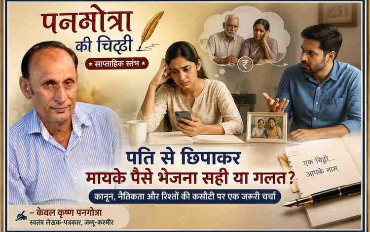 साप्ताहिक स्तंभ 'पनगोत्रा की चिट्ठी' के लेखक केवल कृष्ण पनगोत्रा की तस्वीर के साथ पति से छिपाकर मायके पैसे भेजने के सामाजिक और वैवाहिक मुद्दे पर आधारित फीचर इमेज।