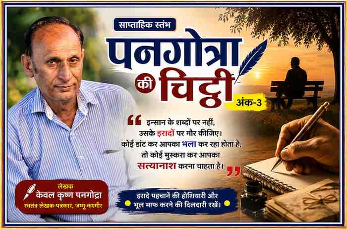 स्वतंत्र लेखक-पत्रकार केवल कृष्ण पनगोत्रा की तस्वीर के साथ 'पनगोत्रा की चिट्ठी' अंक–3 की फीचर इमेज, जिसमें गलती और इरादे के अंतर पर आधारित संपादकीय विषय को दर्शाया गया है।
