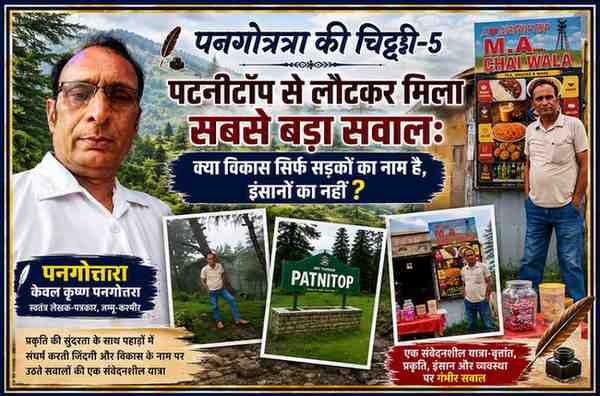स्वतंत्र लेखक-पत्रकार केवल कृष्ण पनगोत्रा की पटनीटॉप यात्रा से जुड़ी फीचर इमेज, जिसमें उनकी तस्वीर, नत्था टॉप के 'एम.ए. चाय वाला' स्टॉल और पटनीटॉप के प्राकृतिक दृश्य प्रदर्शित हैं।