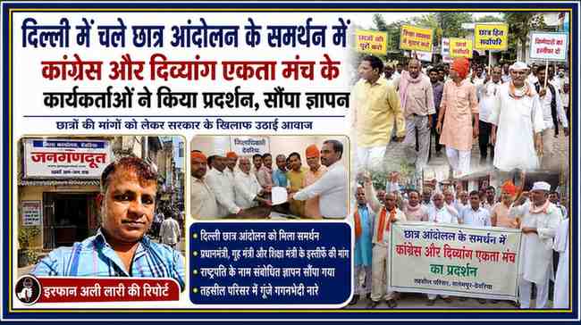 सलेमपुर तहसील परिसर में दिल्ली छात्र आंदोलन के समर्थन में कांग्रेस और दिव्यांग एकता मंच के कार्यकर्ताओं का प्रदर्शन, जुलूस और ज्ञापन सौंपते हुए, साथ में रिपोर्टर इरफान अली लारी की तस्वीर।