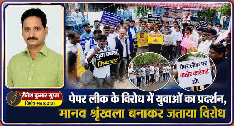 सीतापुर में पेपर लीक के विरोध में छात्रों और युवाओं का प्रदर्शन, मानव श्रृंखला बनाते प्रदर्शनकारी तथा रिपोर्टर रीतेश कुमार गुप्ता का चित्र।